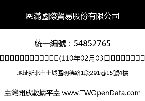 恩滿國際貿易股份有限公司