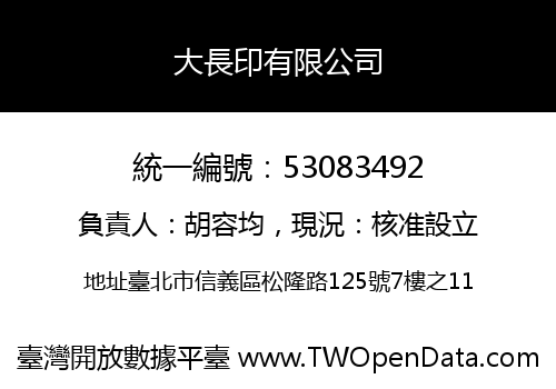 大長印有限公司