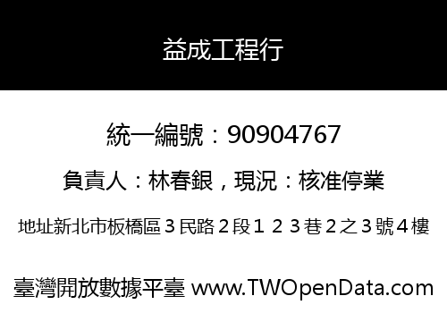 益成工程行
