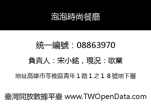 泡泡時尚餐廳
