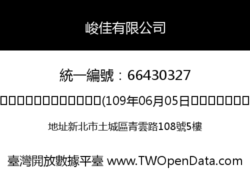 峻佳有限公司