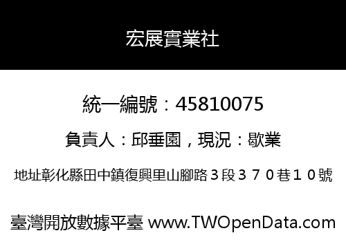 宏展實業社