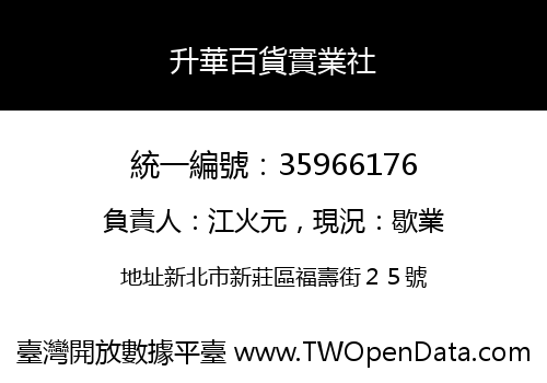 升華百貨實業社
