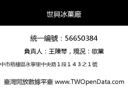 世興冰菓廠