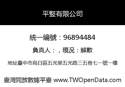 平竪有限公司