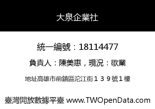 大泉企業社