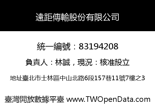 遠距傳輸股份有限公司