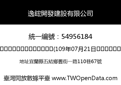 逸鋐開發建設有限公司