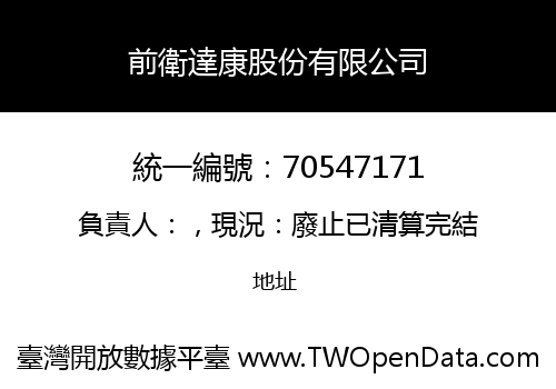 前衛達康股份有限公司