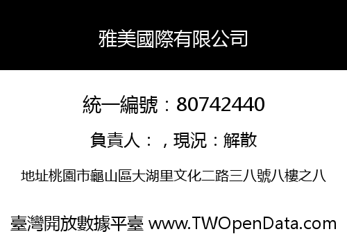 雅美國際有限公司