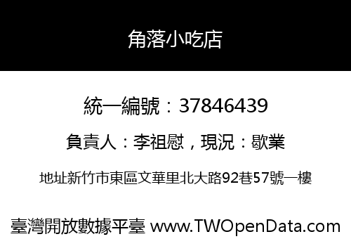 角落小吃店