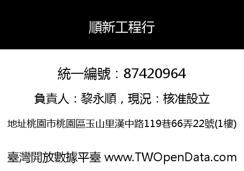 順新工程行