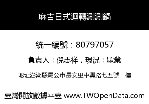麻吉日式迴轉涮涮鍋