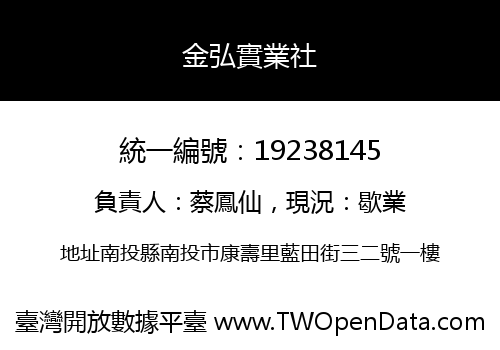 金弘實業社