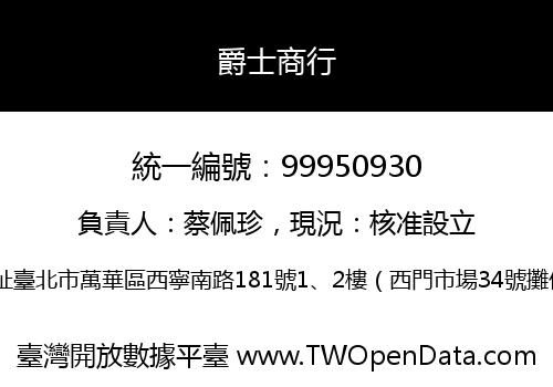 爵士商行