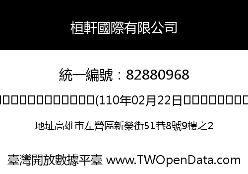 桓軒國際有限公司