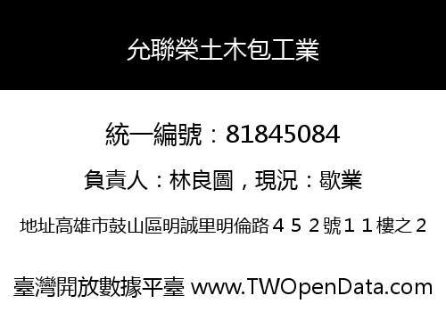 允聯榮土木包工業