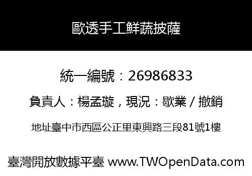 歐透手工鮮蔬披薩