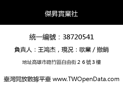 傑昇實業社