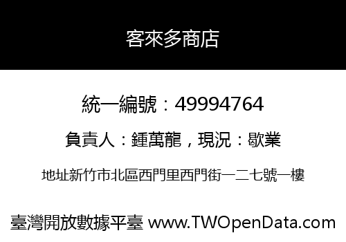 客來多商店