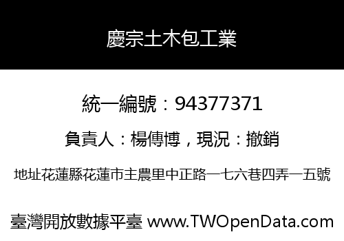 慶宗土木包工業