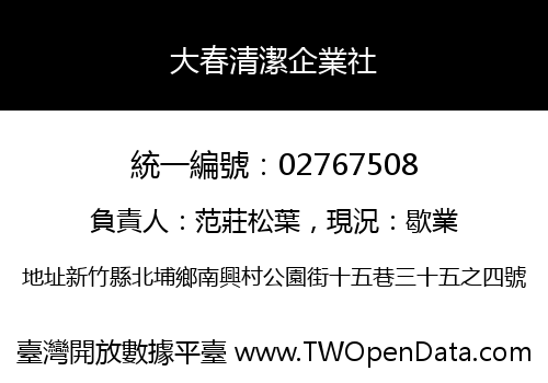 大春清潔企業社