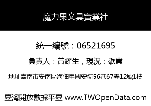 魔力果文具實業社