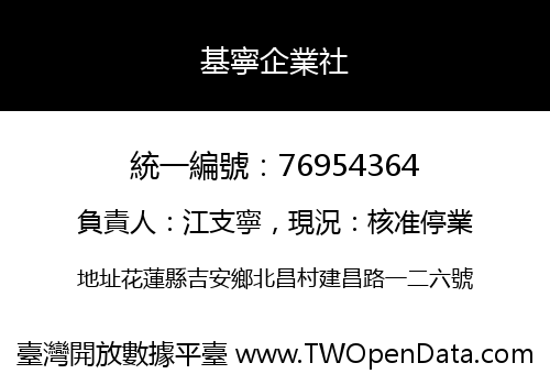 基寧企業社