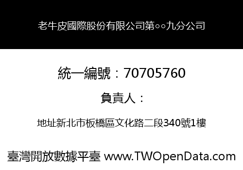 老牛皮國際股份有限公司第○○九分公司