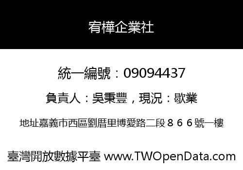 宥樺企業社
