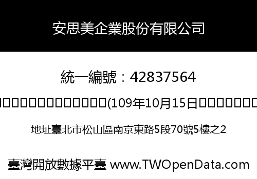 安思美企業股份有限公司