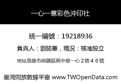 一心一意彩色沖印社