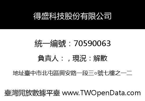 得盛科技股份有限公司