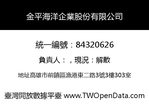 金平海洋企業股份有限公司