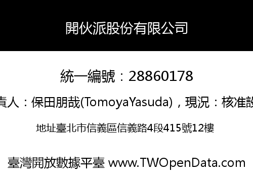 開伙派股份有限公司
