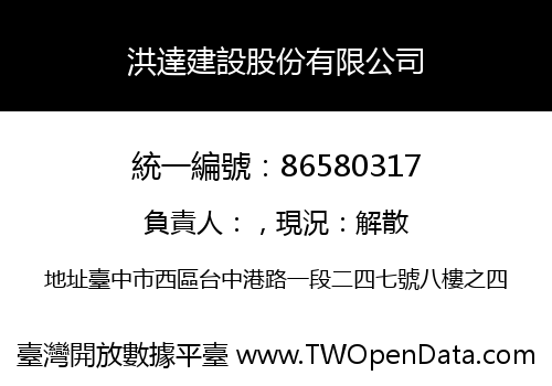 洪達建設股份有限公司