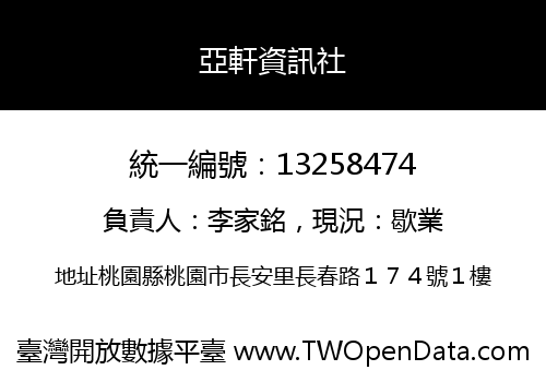 亞軒資訊社