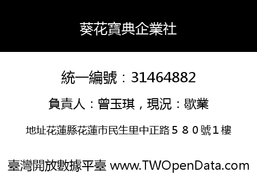 葵花寶典企業社