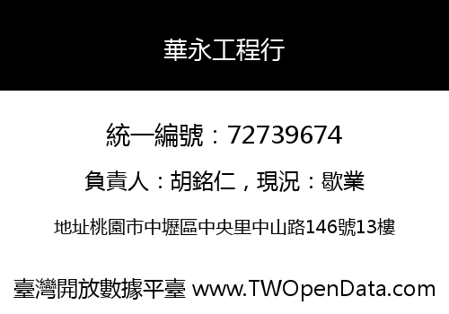 華永工程行