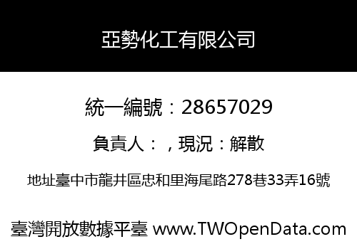 亞勢化工有限公司