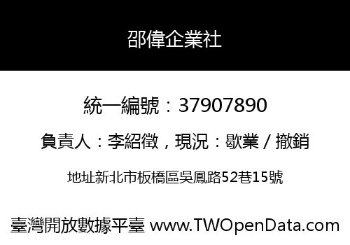 邵偉企業社