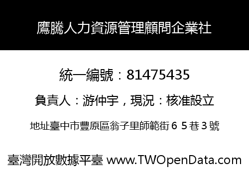 鷹騰人力資源管理顧問企業社