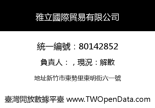 雅立國際貿易有限公司