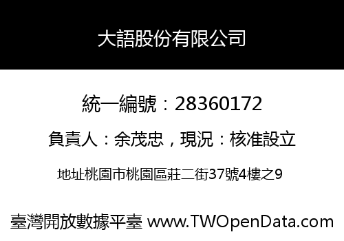 大語股份有限公司