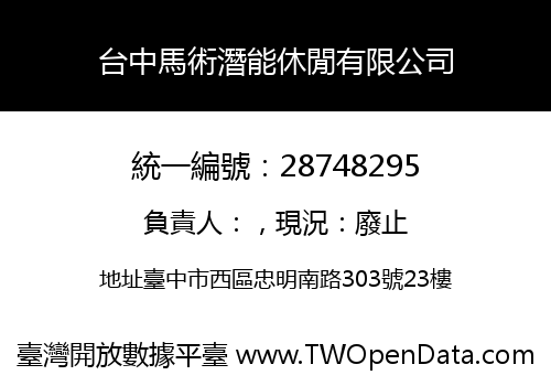 台中馬術潛能休閒有限公司