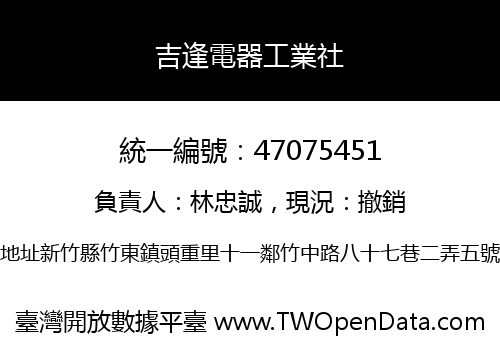吉逢電器工業社
