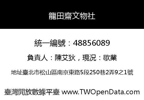 龍田齋文物社