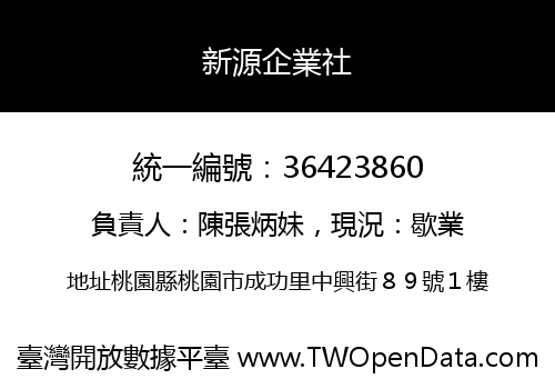 新源企業社