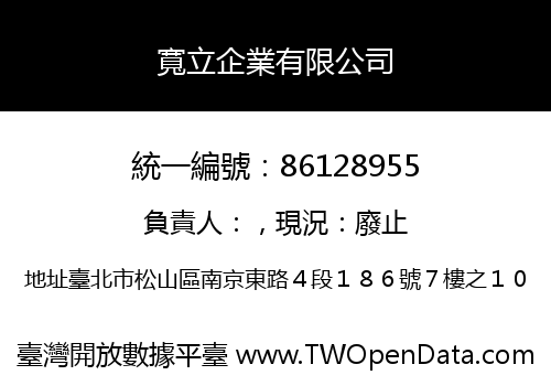 寬立企業有限公司