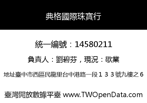 典格國際珠寶行